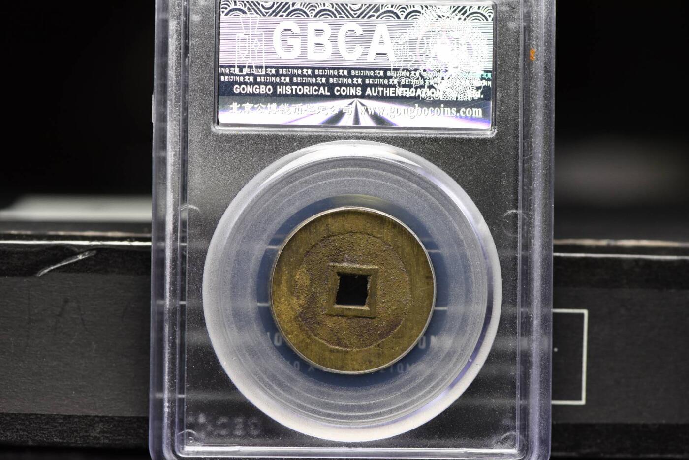 顺治通宝光背缶宝单点通GB85老盒低评