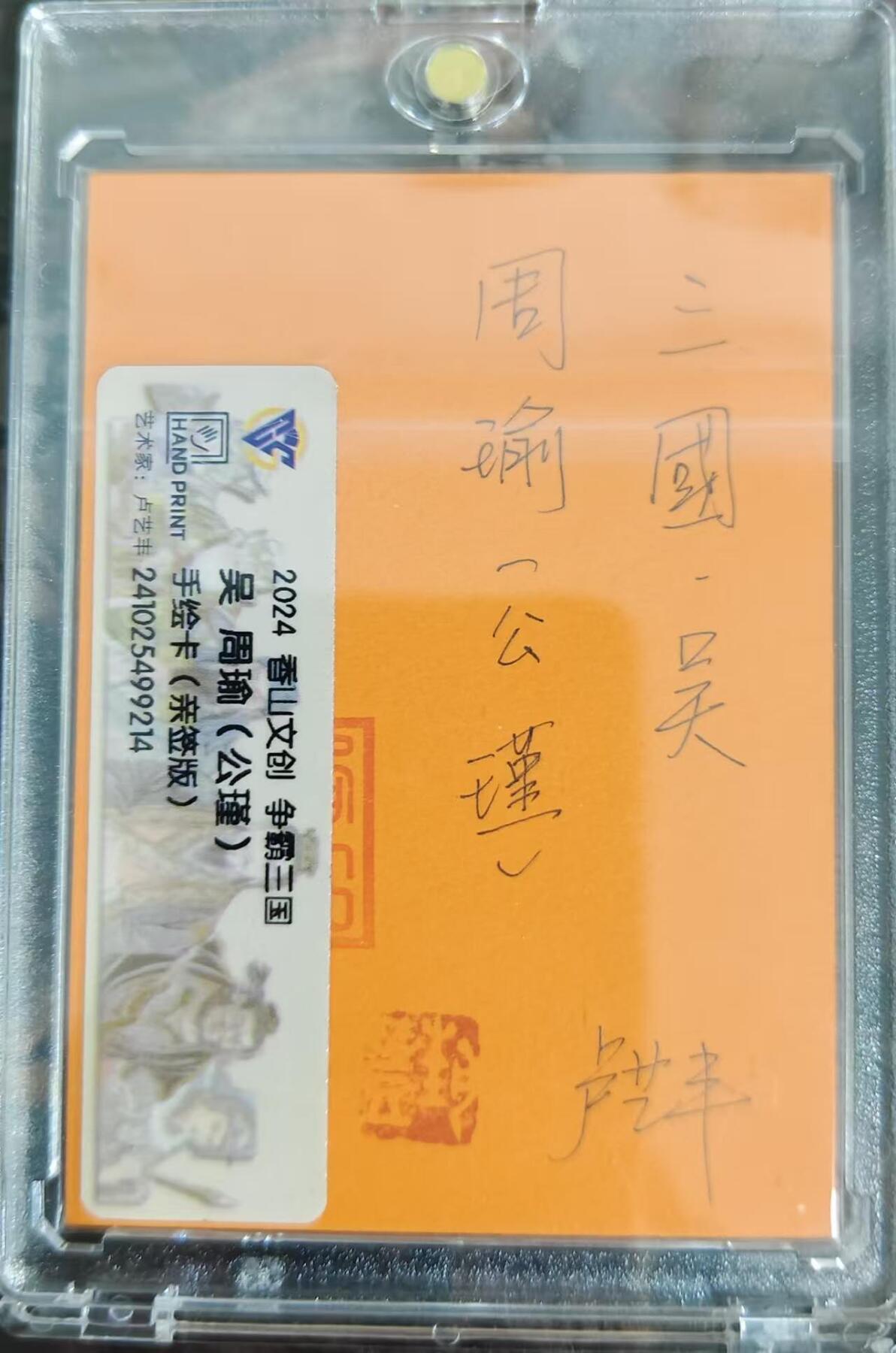 买就送PR！！龙虎卡牌-七六场（满200元包邮，无佣金，每周六结拍，欢迎送拍） 【亲签 铃印】手绘卡 香山文创 争霸三国 卢艺丰 - 周瑜 (评级卡拆出 保留评级卡标)