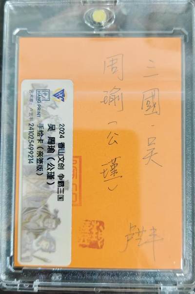 买就送独家PR！！龙虎卡牌-七六场（满200元包邮，无佣金，每周六结拍，欢迎送拍） 【亲签 铃印】手绘卡 香山文创 争霸三国 卢艺丰 - 周瑜 (评级卡拆出 保留评级卡标)