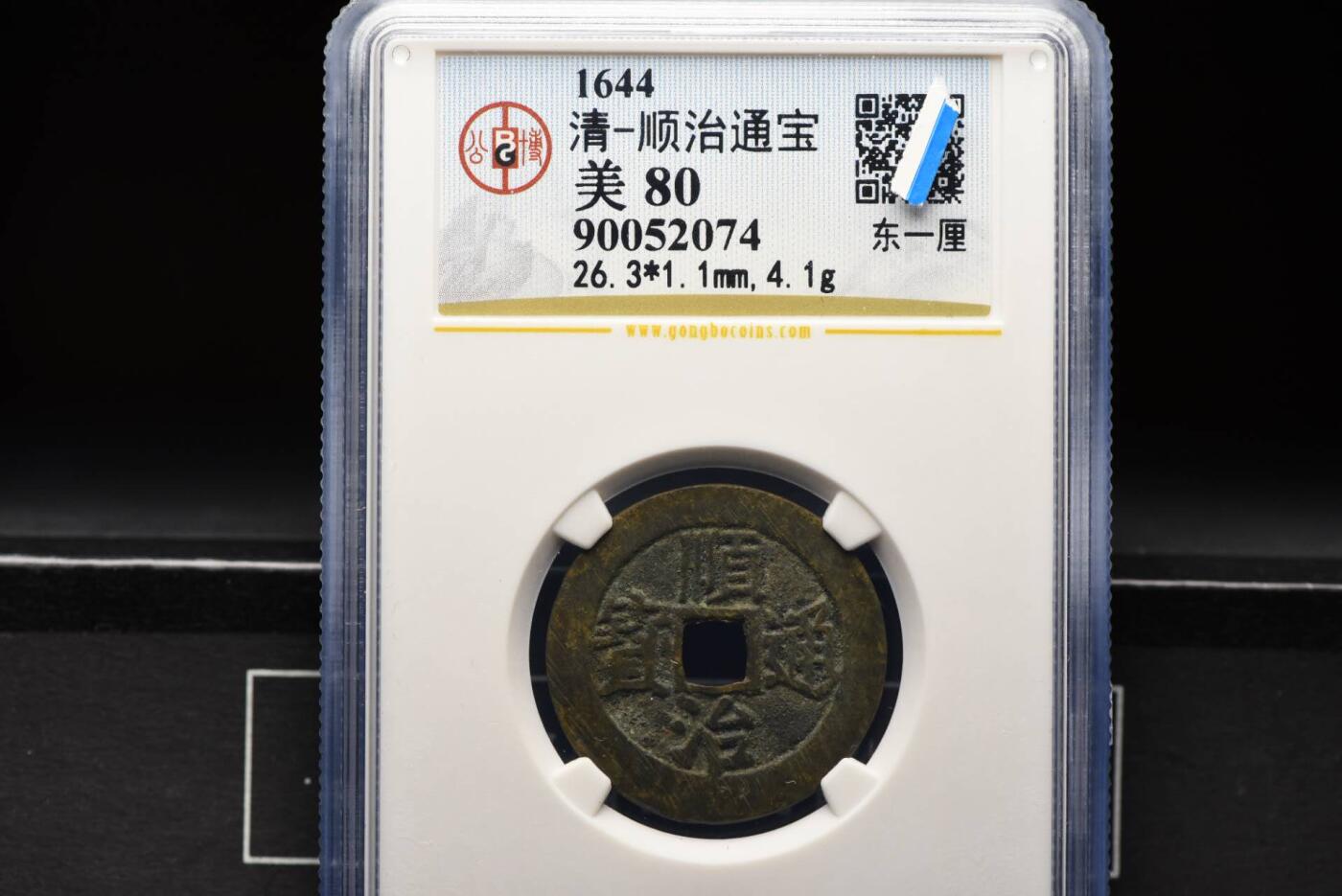 顺治通宝东一厘GB80老盒低评