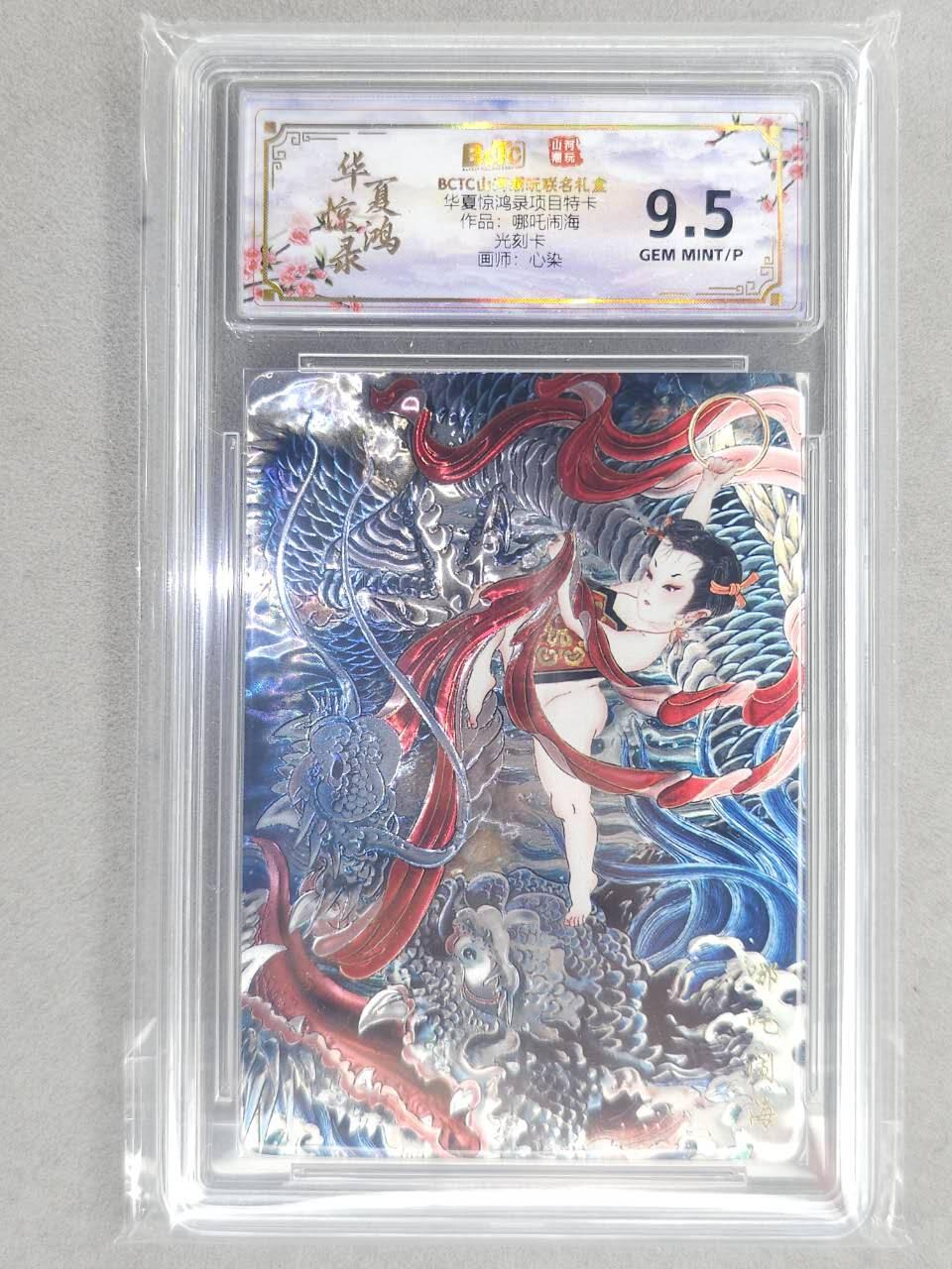 买就送PR！！龙虎卡牌-七六场（满200元包邮，无佣金，每周六结拍，欢迎送拍） 光刻评级卡 山河潮玩 心染 - 哪吒闹海 9.5G