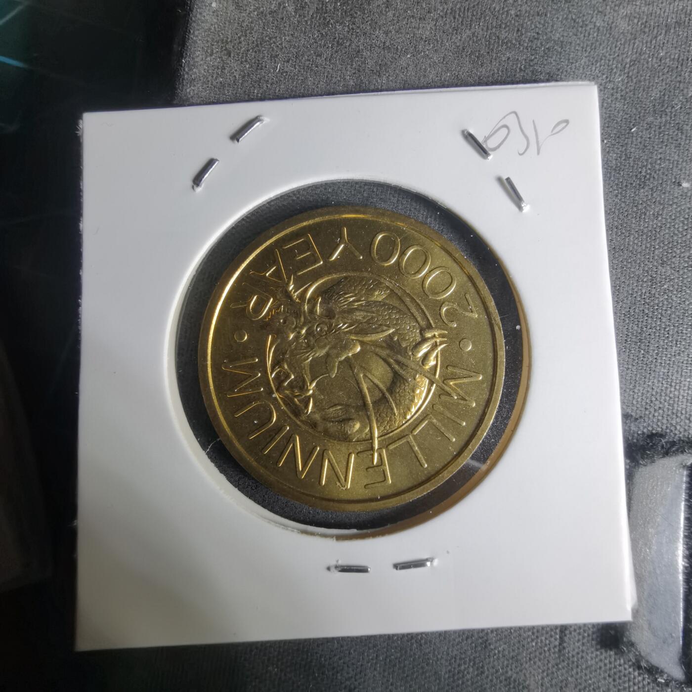 沼泽如烟--第1003场 2000年千禧龙年纪念章