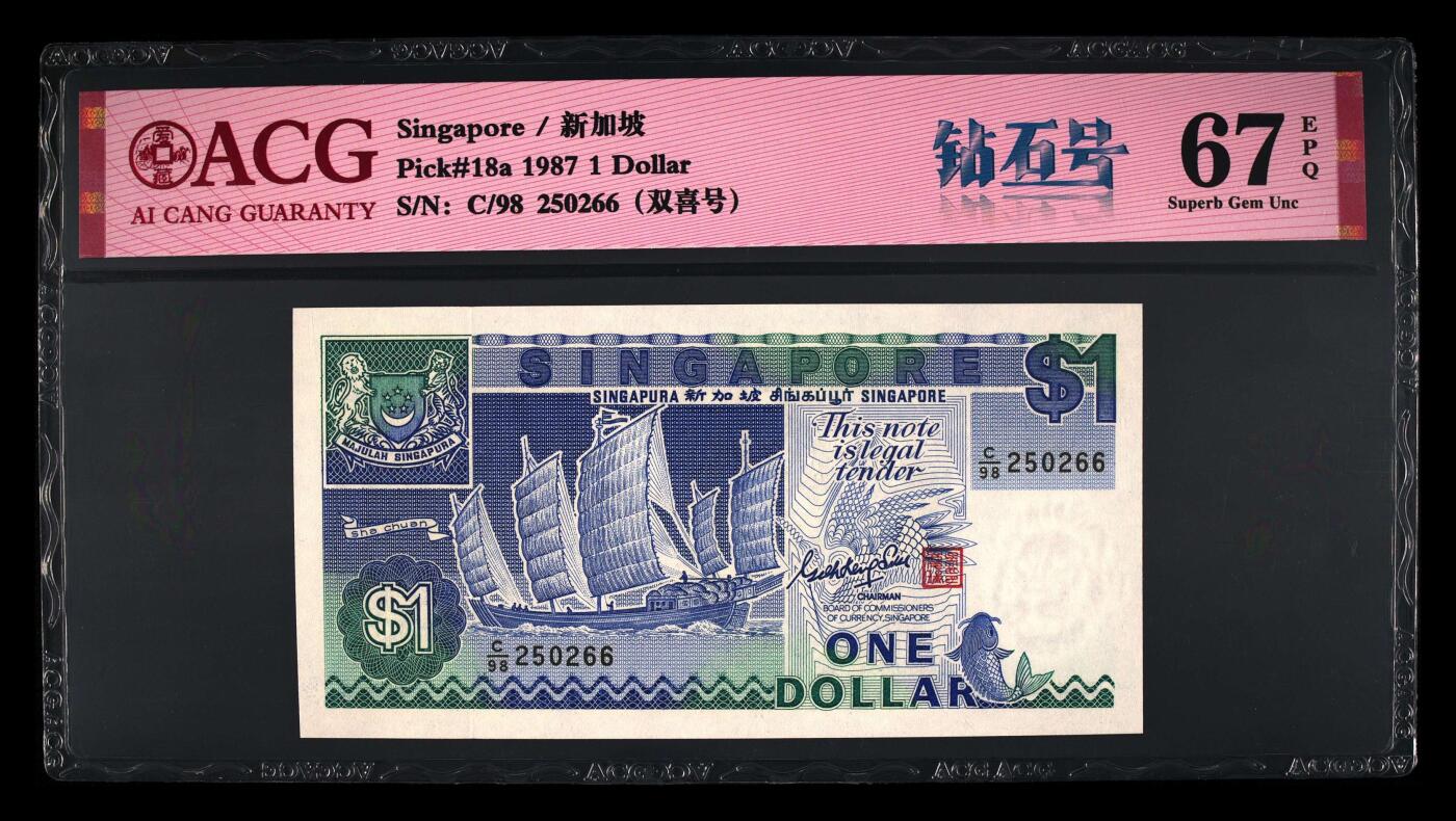 《艾美收藏》第233期-2.23周一外币精品荟萃(春节第二拍) 新加坡1987年船版1元爱藏评级67分无47，Pick#18a