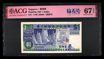 《艾美收藏》第233期-2.23周一外币精品荟萃(春节第二拍) - 新加坡1987年船版1元爱藏评级67分无47，Pick#18a