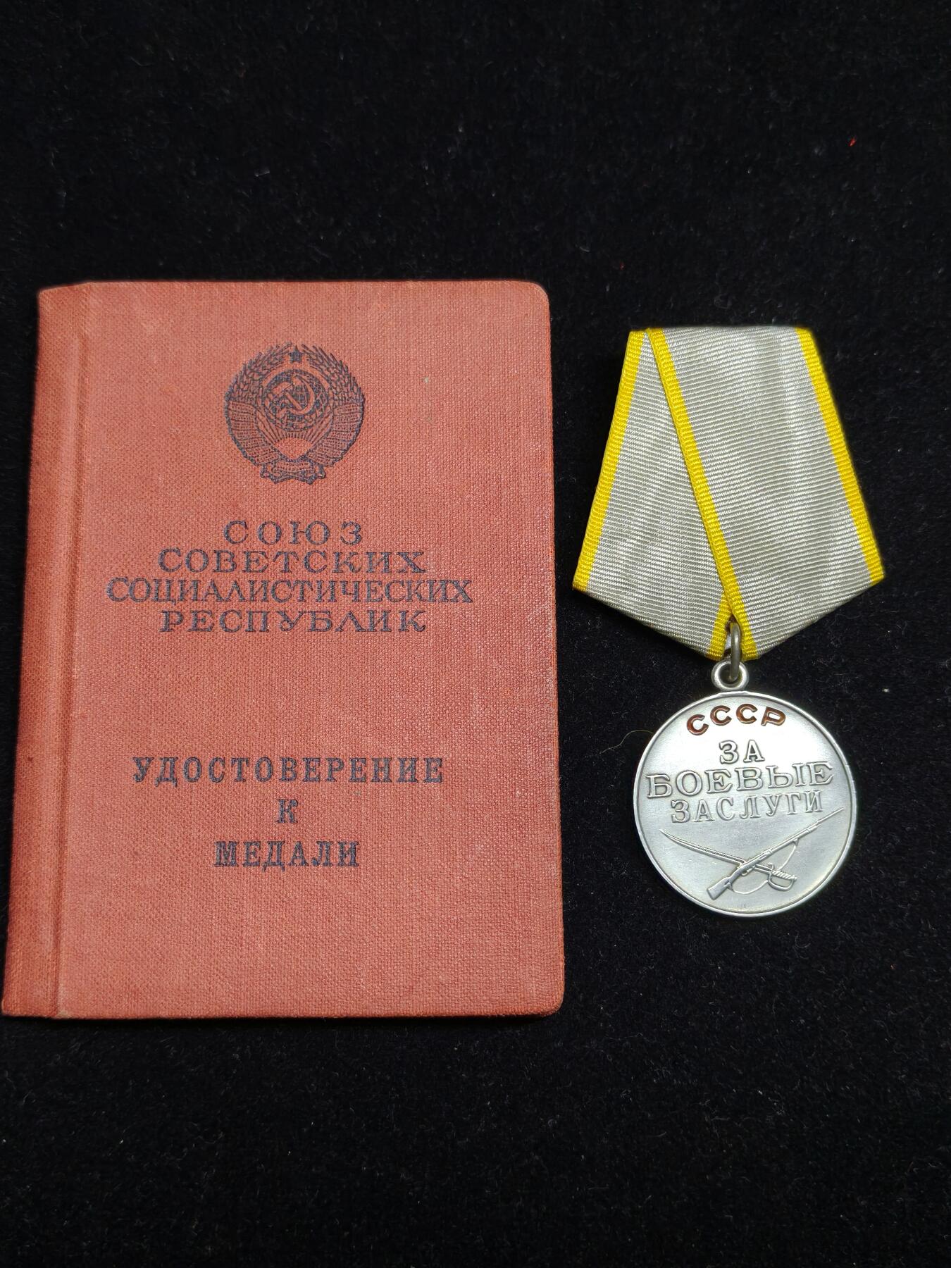 马到成功 迎新年  精品专场 苏联战功奖章带证一套