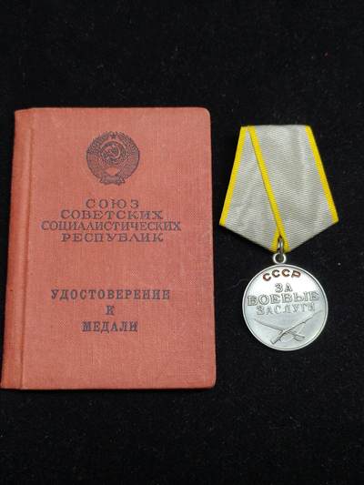 马到成功 迎新年  精品专场 - 苏联战功奖章带证一套