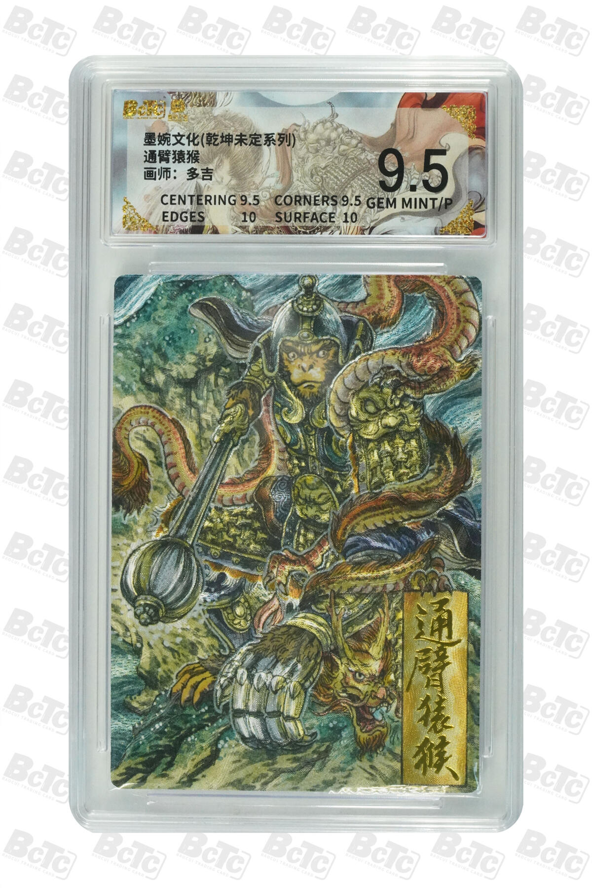 阳大大卡牌拍卖第101期（持续收拍品，周六晚上九点截拍，进群福利早知道） 【9.5分】墨婉文化 乾坤未定系列 多吉 通臂猿猴 582