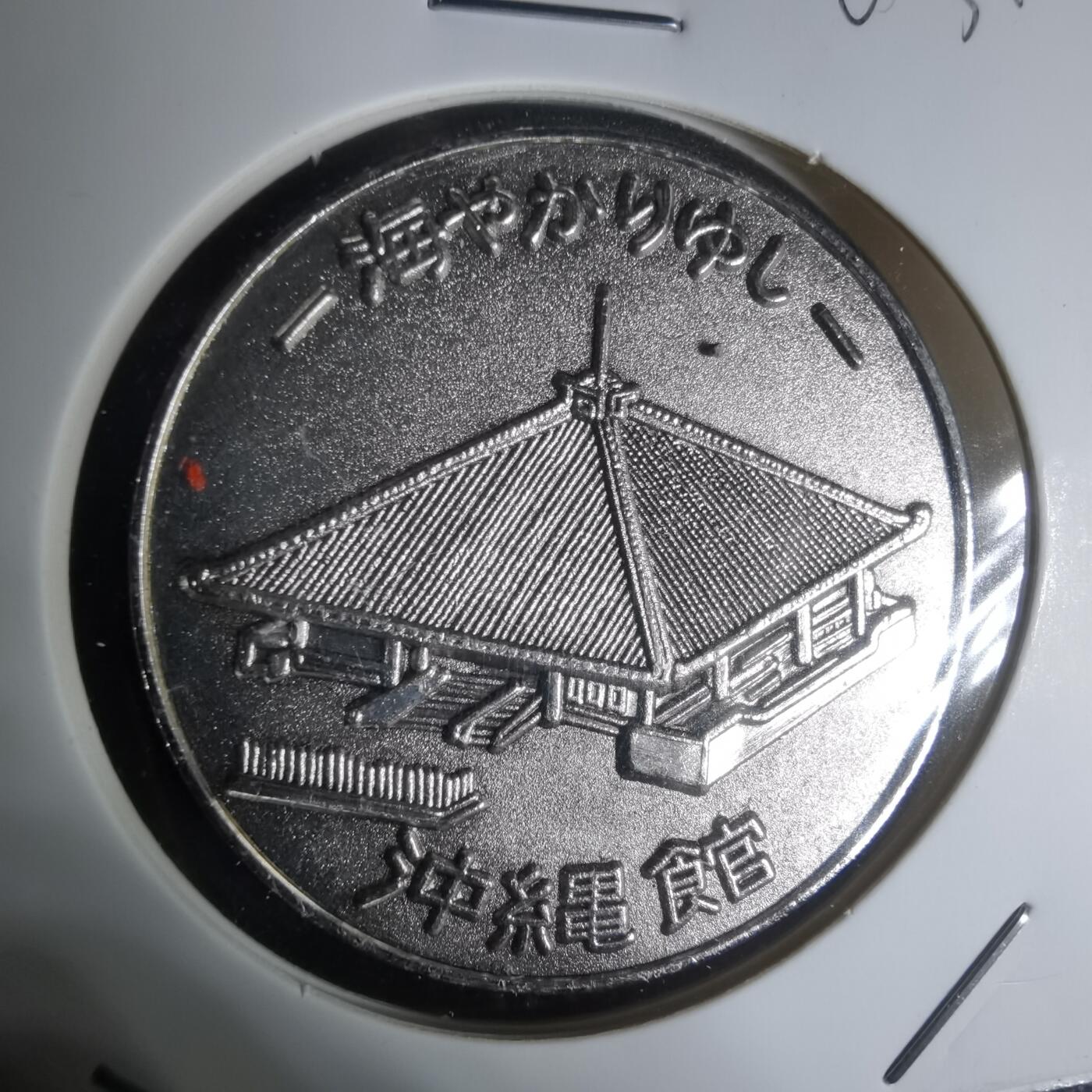 沼泽如烟--第1003场 1975年海洋博览会纪念章