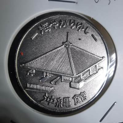 沼泽如烟--第1003场 - 1975年海洋博览会纪念章