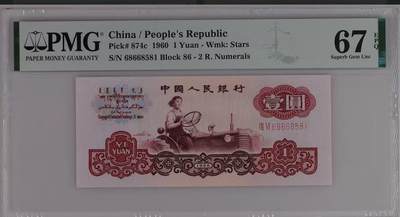 【礼羽收藏】🌏世界钱币拍卖125期 - 三版币拖拉机PMG67分EPQ，无2347金马号