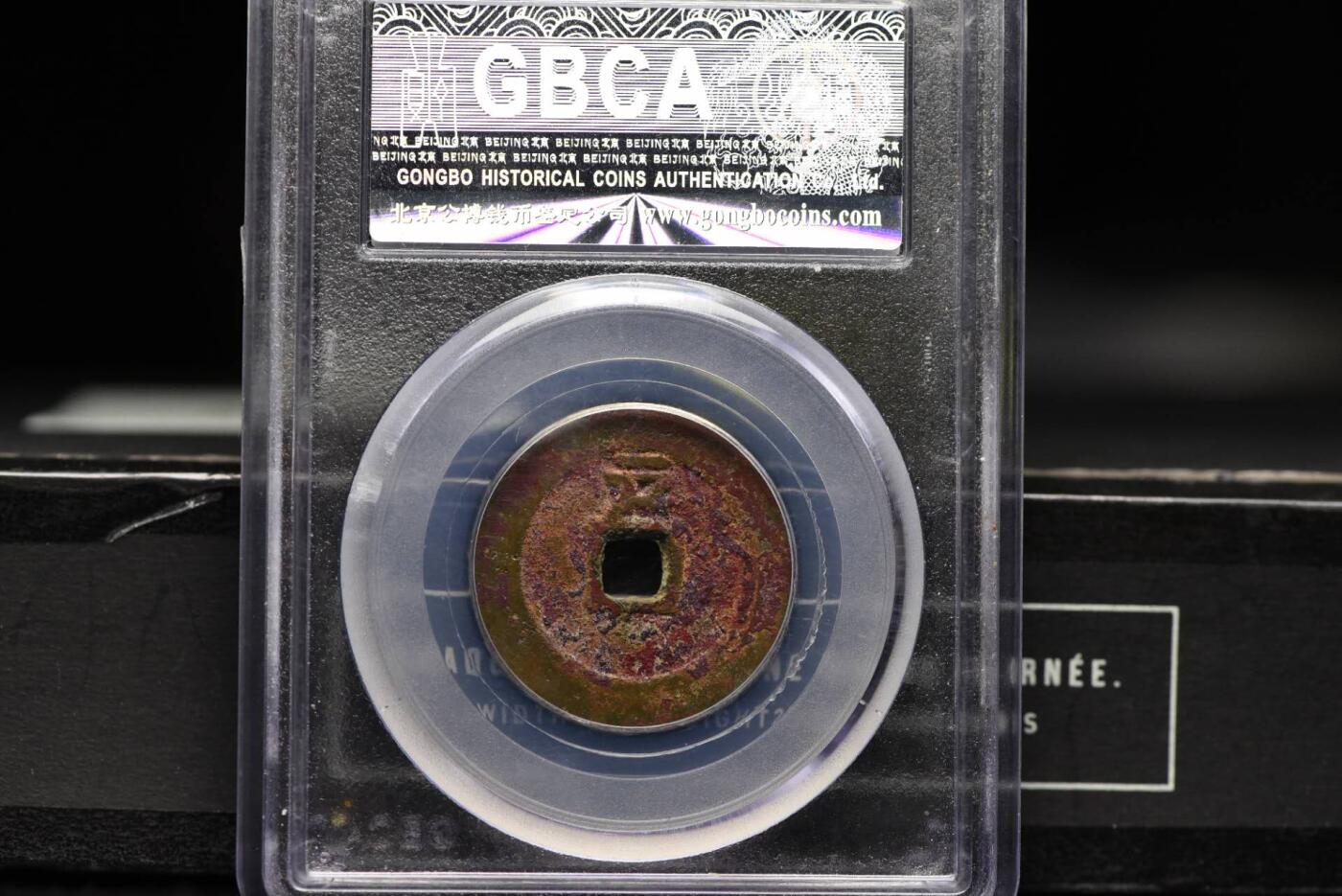 顺治通宝背上户GB80老盒低评