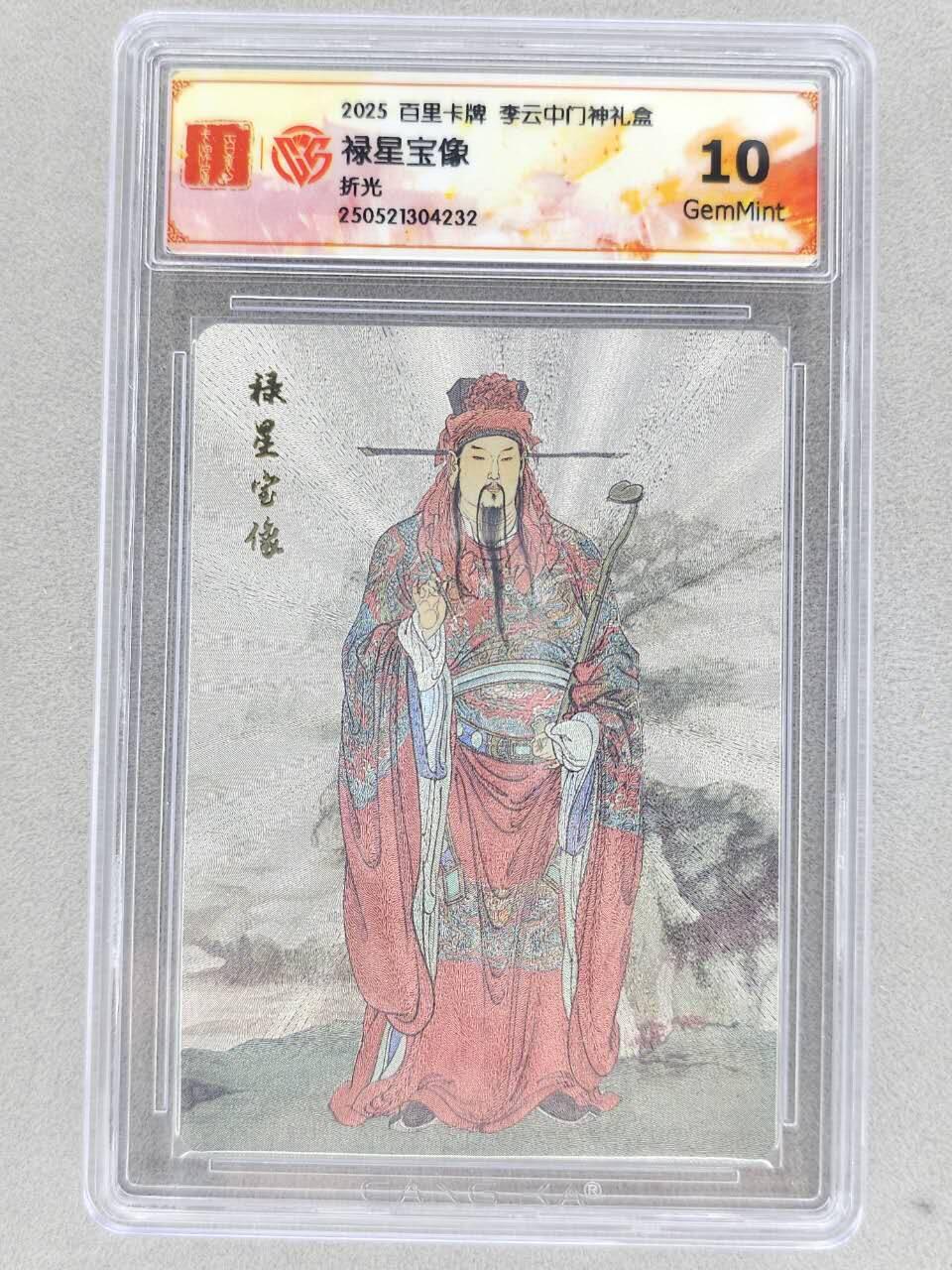 买就送PR！！龙虎卡牌-七六场（满200元包邮，无佣金，每周六结拍，欢迎送拍） 粗闪评级卡 百里卡牌 李云中门神礼盒 - 禄星宝像 10G