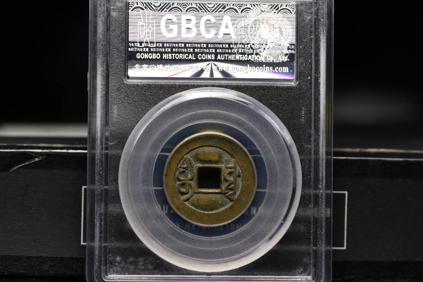 乾隆通宝宝川母钱GB80老盒低评