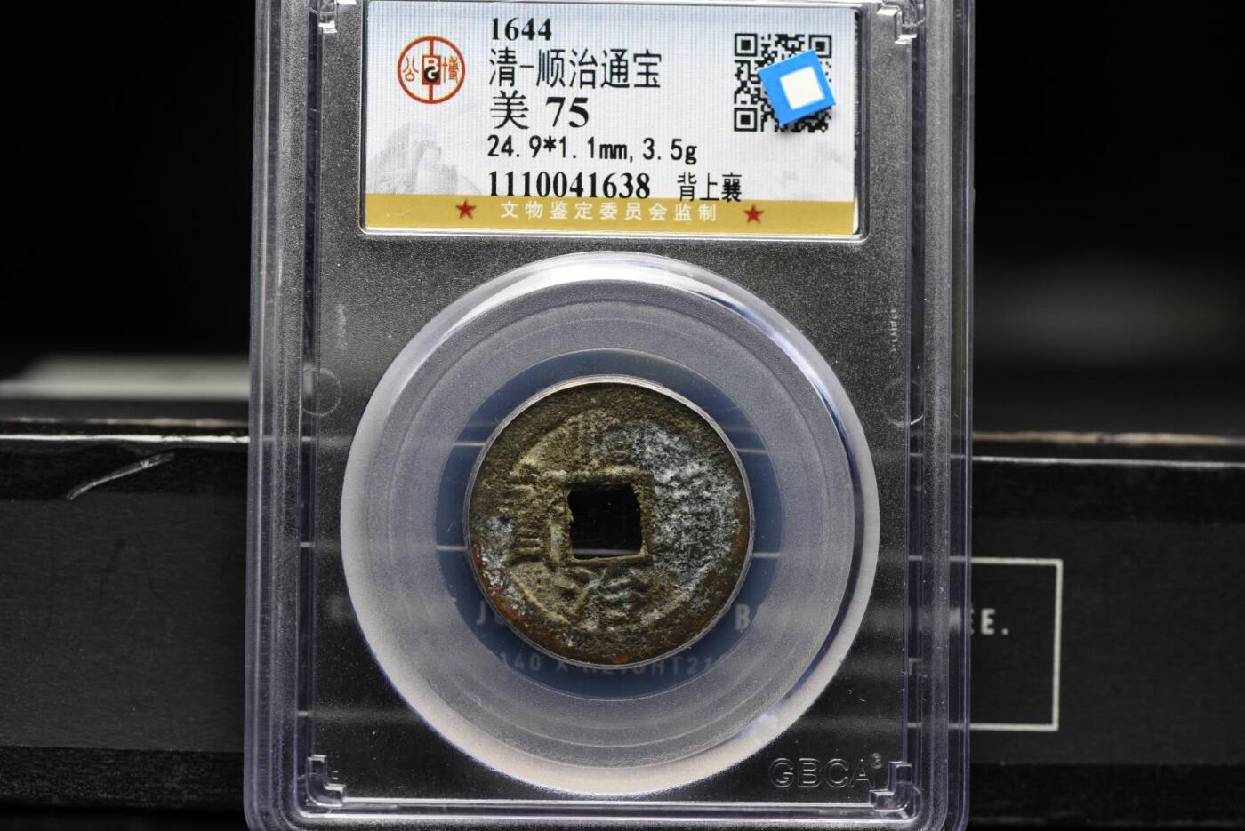 顺治通宝背上襄GB75