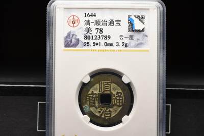 顺治通宝云一厘GB78老盒低评 - 顺治通宝云一厘GB78老盒低评