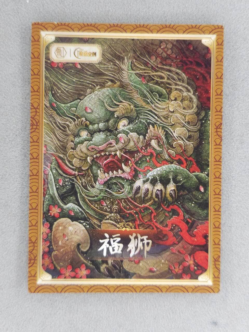 买就送PR！！龙虎卡牌-七六场（满200元包邮，无佣金，每周六结拍，欢迎送拍） 镜面卡 星宿文创 遇见锦鲤特卡 福狮 (未撕膜)