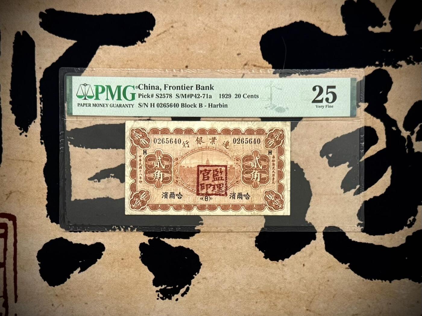 （自动截拍）PMG评级民国纸币专拍第20260226期，全场包邮 【乾奕收藏】出民国18年1929年边业银行哈尔滨地名贰角，美国PMG25分，PMG入壳仅12枚，数量极少。