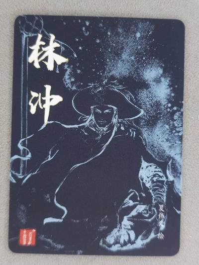 满赠PR！！龙虎卡牌-七七场（满200元包邮，无佣金，每周六结拍，欢迎送拍） 粗闪卡 百里卡牌 夏伟义 - 梁山五虎林冲