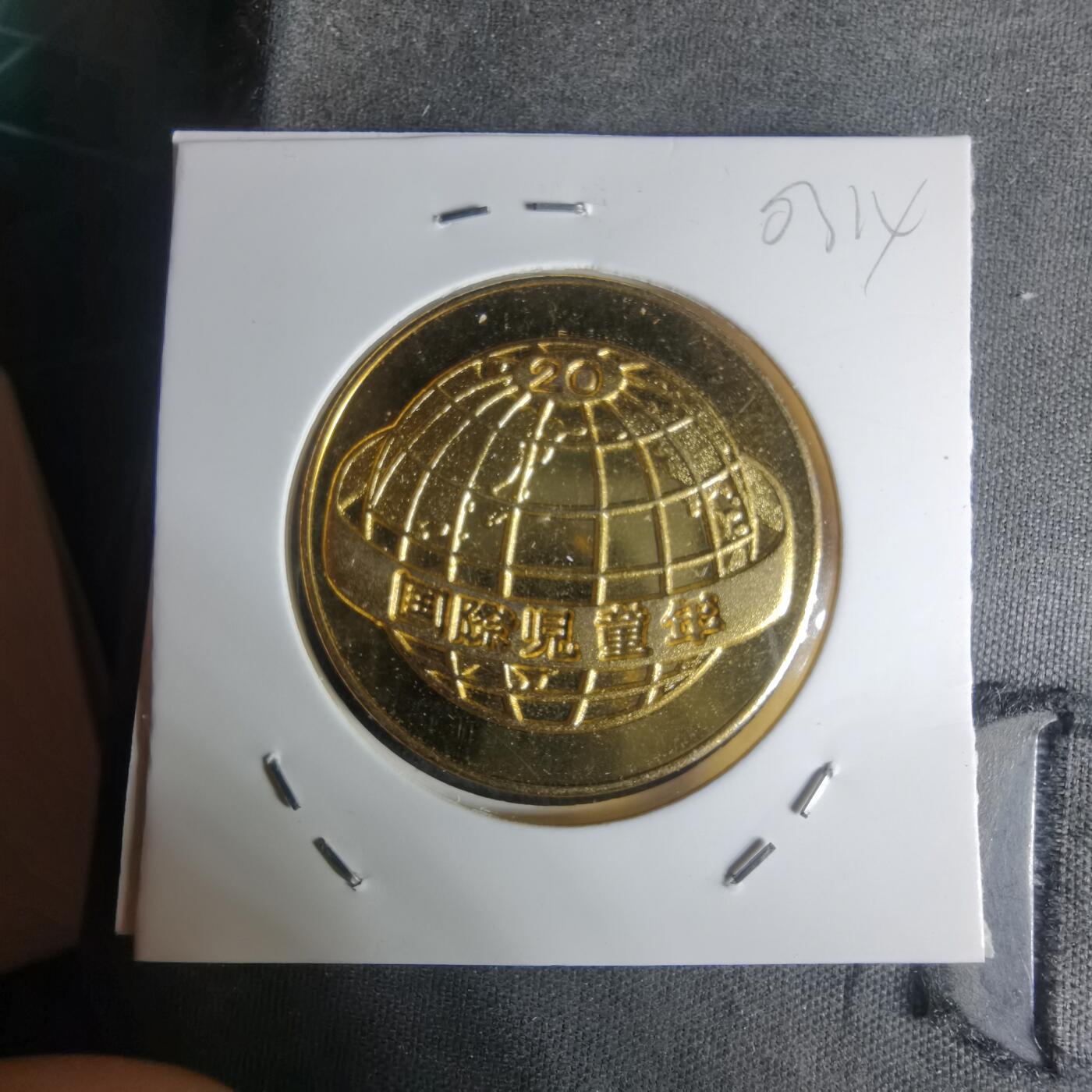 沼泽如烟--第1003场 1979国际儿童年纪念章