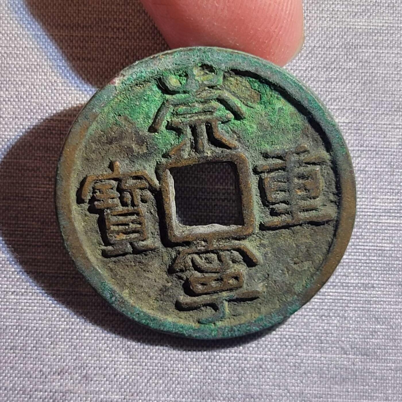 精品裸币 50:精品崇宁重宝