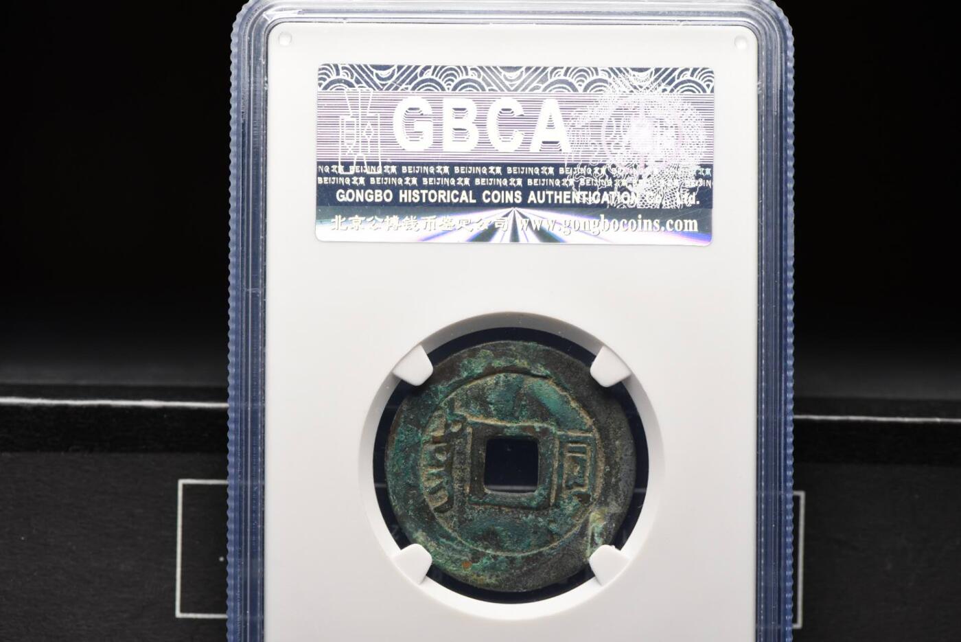 顺治通宝满汉同GB82老盒低评