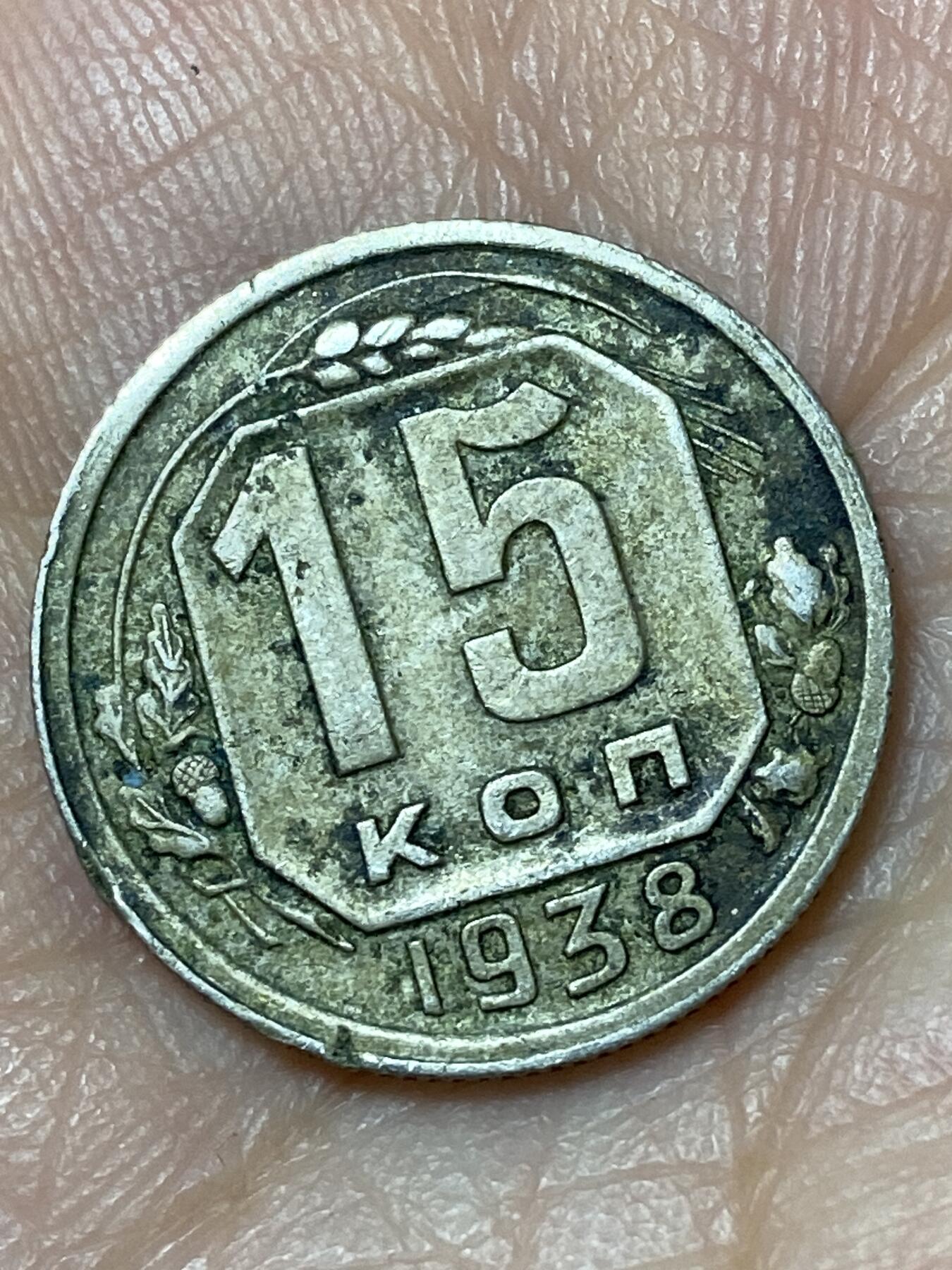 2026年第三十一场(总第二百场)英国一线回流散币新春特拍第三场(免佣金) 苏联1938年15戈比(第四版)