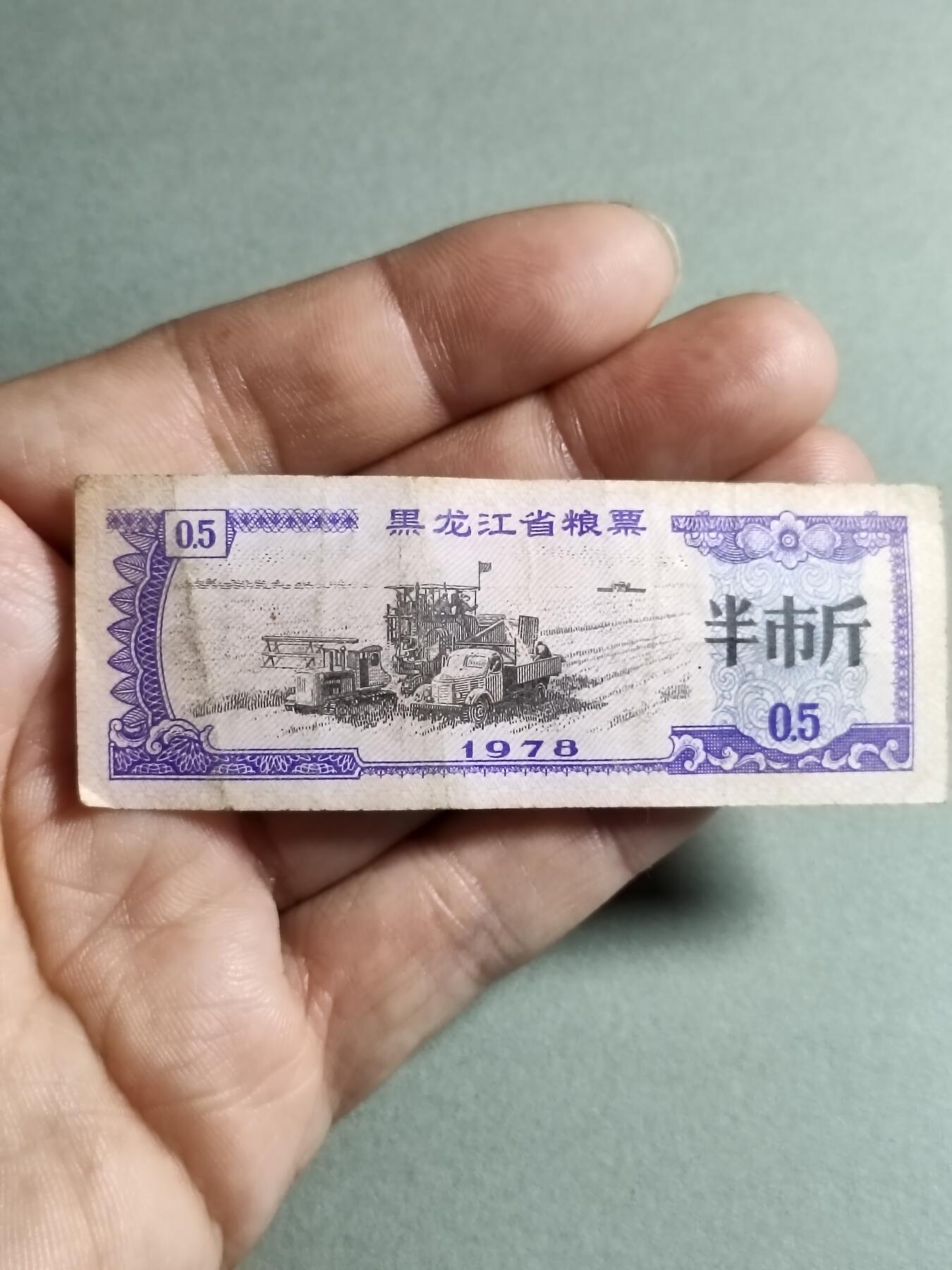 文玩杂项 1978年黑龙江省粮票半市斤