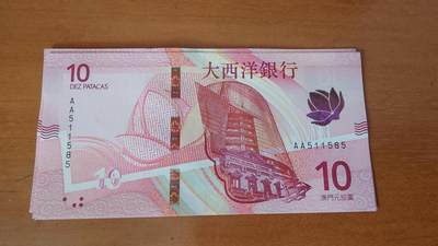 世界钱币～微拍第236期暨2026年第17期  澳门币专场（含少量港币新品） - 2020年澳门大西洋银行10元首发AA冠两张为一件 全程无47号码511585+511526