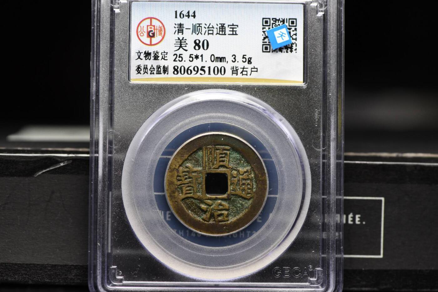 顺治通宝背右户GB80老盒低评