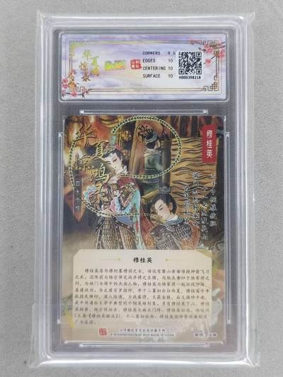 买就送独家PR！！龙虎卡牌-七六场（满200元包邮，无佣金，每周六结拍，欢迎送拍） 【亲签 编号09】粗闪评级卡 山河潮玩 心染 - 穆桂英 10G