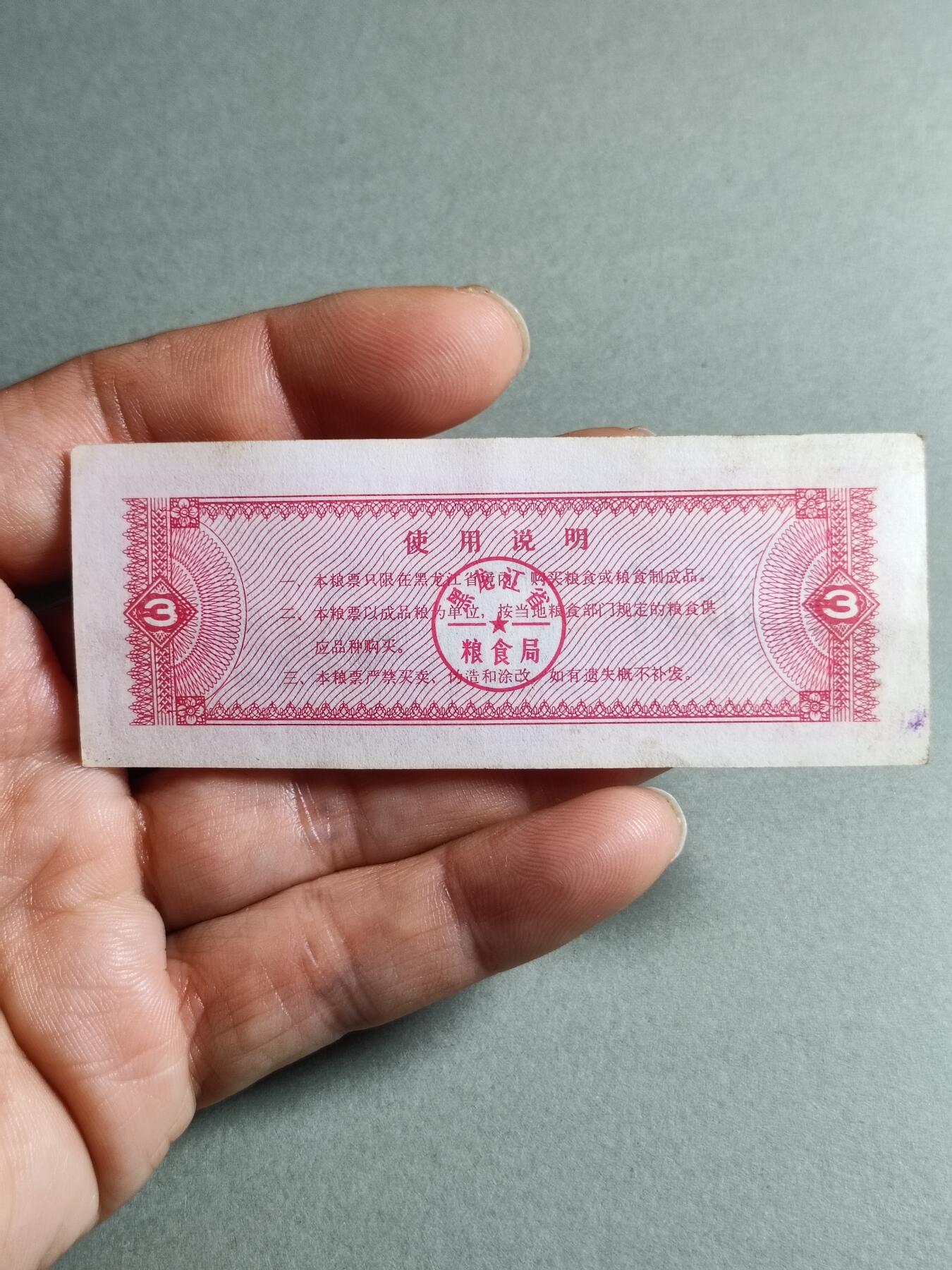 文玩杂项 84:1978年黑龙江省粮票叁市斤