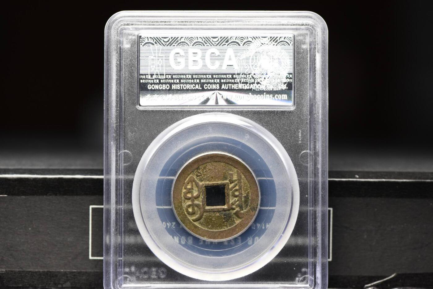 雍正通宝宝泉GB78