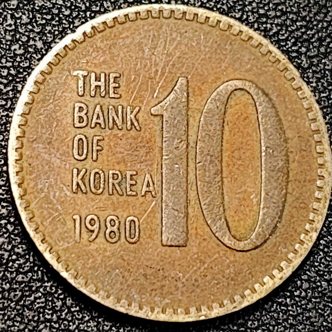 泉币菌-第195场- 新年快乐 新年第三场 本场拍品多 请提前出价 韩国老版10元黄铜币 1980年 多宝塔 高位数字版 22.86mm 