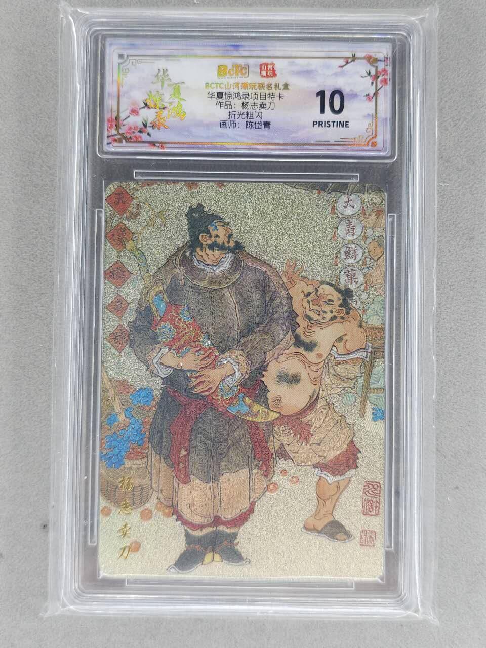 买就送PR！！龙虎卡牌-七六场（满200元包邮，无佣金，每周六结拍，欢迎送拍） 【10⭐】粗闪评级卡 山河潮玩 陈岱青 - 杨志卖刀 爆金