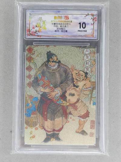 买就送PR！！龙虎卡牌-七六场（满200元包邮，无佣金，每周六结拍，欢迎送拍） - 【10⭐】粗闪评级卡 山河潮玩 陈岱青 - 杨志卖刀 爆金