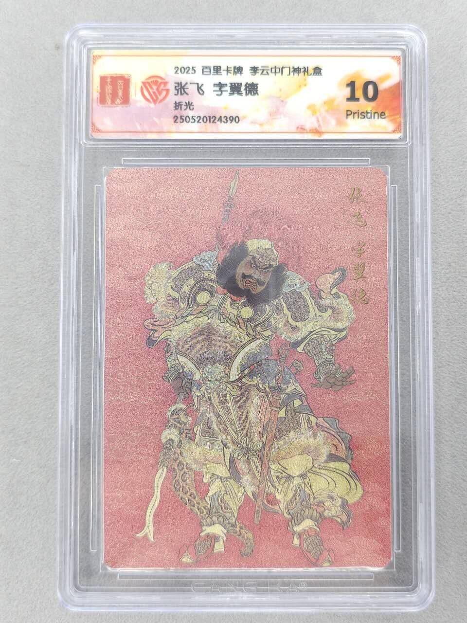 买就送PR！！龙虎卡牌-七六场（满200元包邮，无佣金，每周六结拍，欢迎送拍） 粗闪评级卡 百里卡牌 李云中门神礼盒 - 张飞 10P