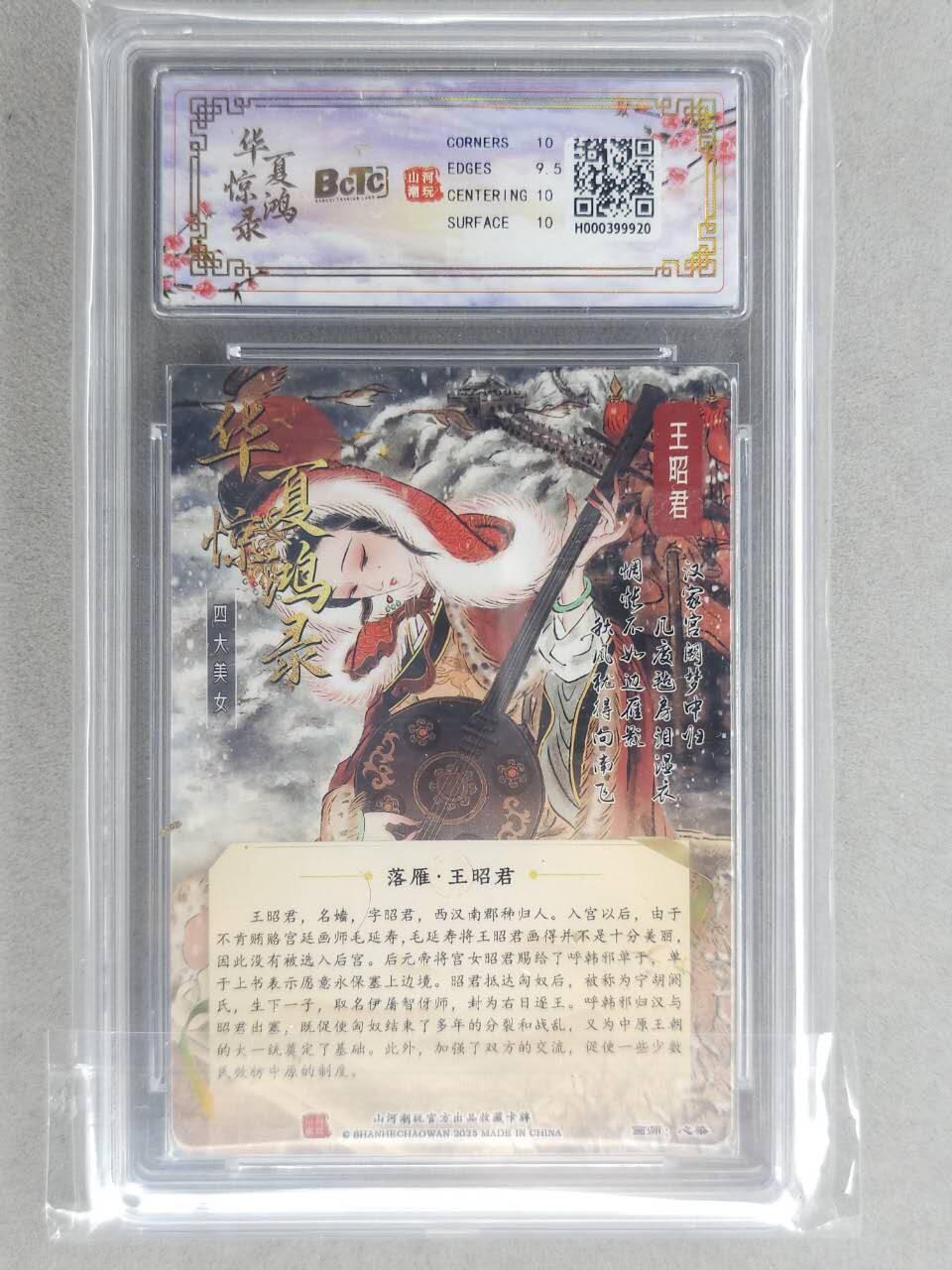 买就送PR！！龙虎卡牌-七六场（满200元包邮，无佣金，每周六结拍，欢迎送拍） 光刻评级卡 山河潮玩 心染 - 四大美女王昭君 10G