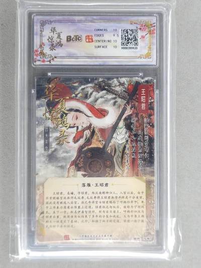 买就送独家PR！！龙虎卡牌-七六场（满200元包邮，无佣金，每周六结拍，欢迎送拍） 光刻评级卡 山河潮玩 心染 - 四大美女王昭君 10G