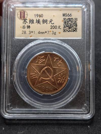 凯旋世界勋赏（持续上新中）（第22期新年大拍）（欢迎送拍）（对拍品有疑问请询问客服，不接受到手刀，出价默认拍品品相。请认真阅读拍卖规则！出价默认已认可！）（收到货请录制开箱视频，无视频概不处理问题。） - 苏维埃铜元