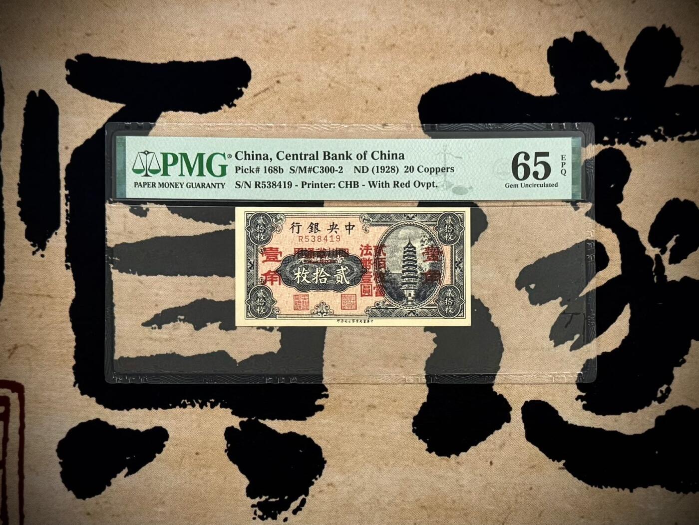 （自动截拍）PMG评级民国纸币专拍第20260225期，全场包邮