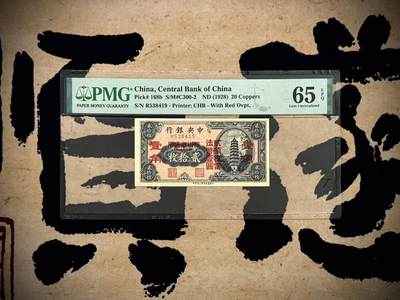 （自动截拍）PMG评级民国纸币专拍第20260225期，全场包邮 - 【乾奕收藏】出民国17年1928年中央银行当拾铜元贰拾枚改四川省通用壹角，美国PMG65E