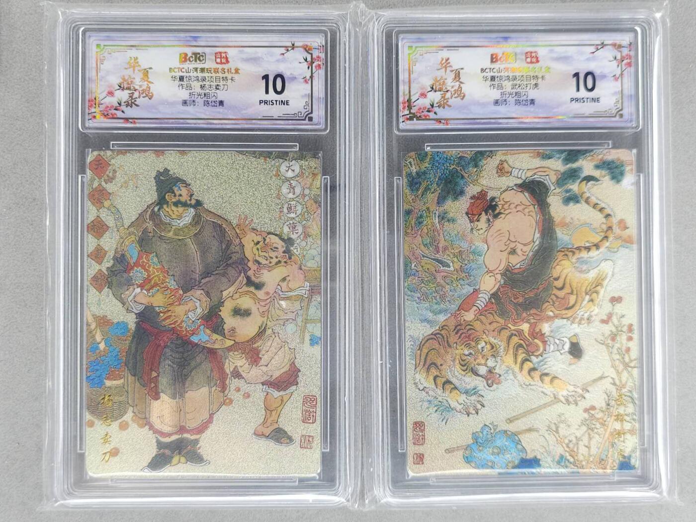 买就送PR！！龙虎卡牌-七六场（满200元包邮，无佣金，每周六结拍，欢迎送拍） 【10⭐】粗闪评级卡2张 山河潮玩 陈岱青 - 武松打虎&杨志卖刀 爆金