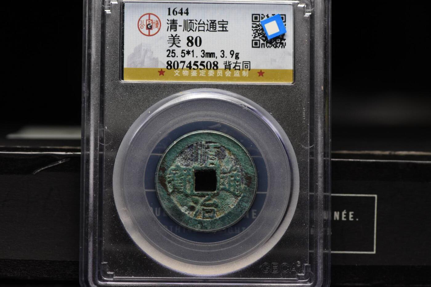 顺治通宝背右同GB80老盒低评