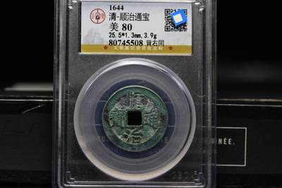 顺治通宝背右同GB80老盒低评 - 顺治通宝背右同GB80老盒低评