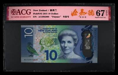 《艾美收藏》第233期-2.23周一外币精品荟萃(春节第二拍) - 新西兰2015年10元爱藏评级67E无47 凯特·谢泼德 推动新西兰妇女争得选举权 白山茶花