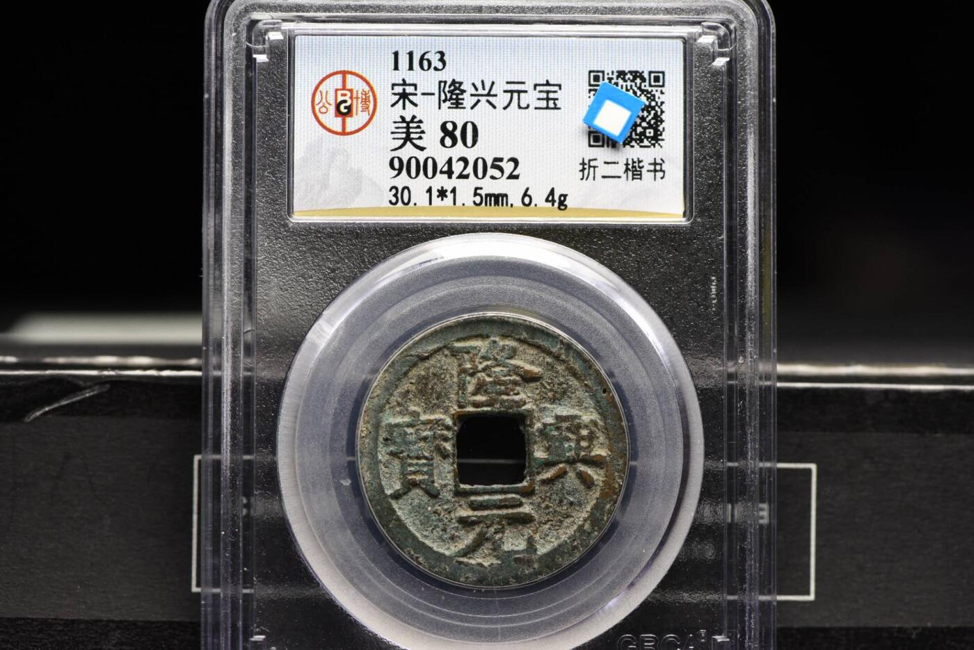 隆兴元宝折二楷书GB80老盒低评