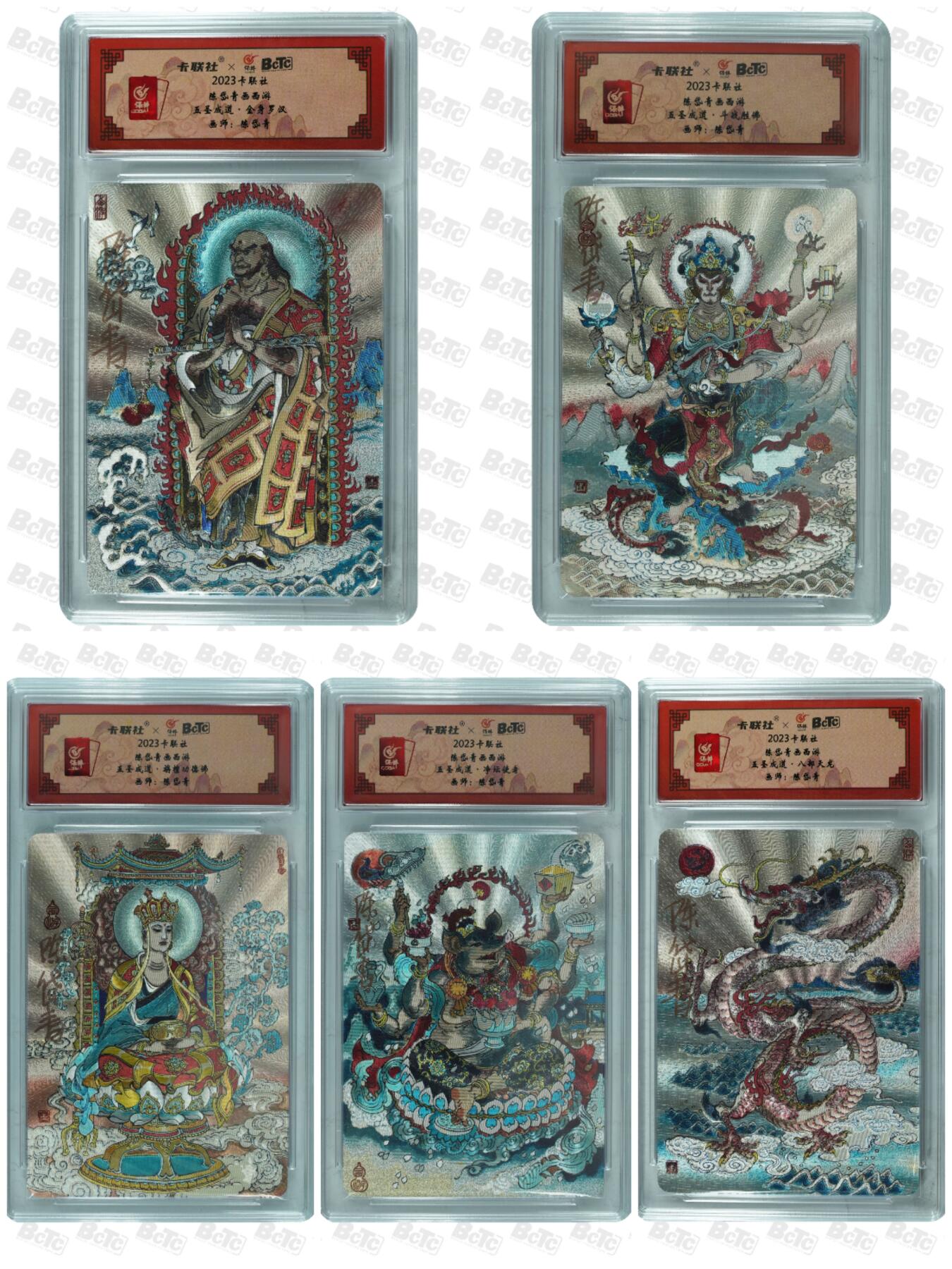 阳大大卡牌拍卖第102期（持续收拍品，周六晚上九点截拍，进群福利早知道） 【亲签】陈岱青《西游》师徒五人，亲签版