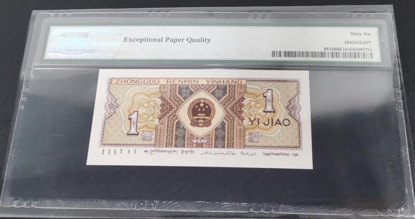 《艾美收藏》第233期-2.23周一外币精品荟萃(春节第二拍) 中国人民银行第四套1980年1角PMG66E豹子号888少见靓号绝品 Pick#881b