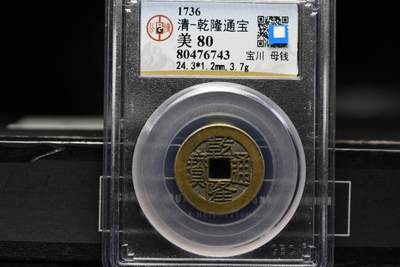 乾隆通宝宝川母钱GB80老盒低评 - 乾隆通宝宝川母钱GB80老盒低评