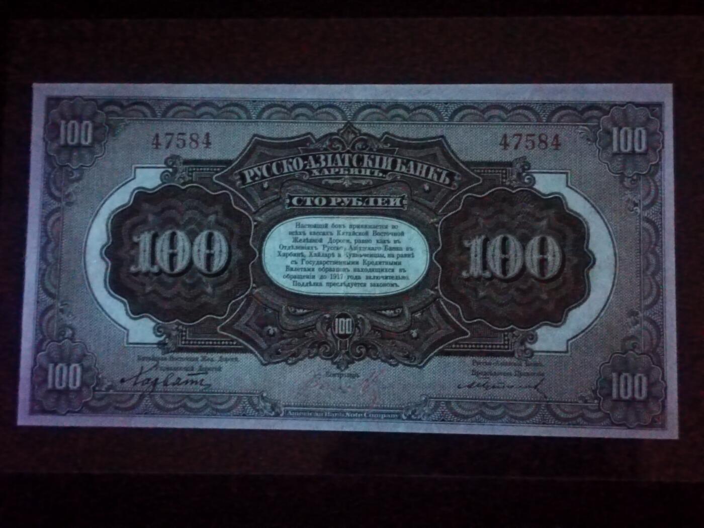 【年后首拍！】2026二月第三期，总217期 俄罗斯-亚洲银行（华俄道胜银行）1917版100卢布无字轨AUNC哈尔滨地名，极稀有高面值，因此时期行长名字而俗称“霍尔瓦特票”，火车